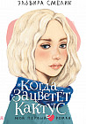 Когда зацветет кактус