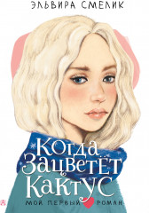 Когда зацветет кактус