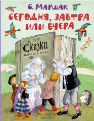 Сегодня, завтра или вчера