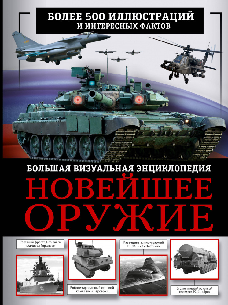 Новейшее оружие. Большая визуальная энциклопедия | Большая визуальная энциклопедия