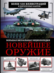 Новейшее оружие