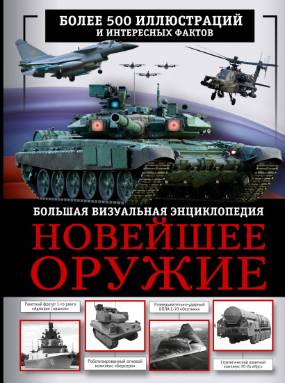 Новейшее оружие