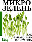 Микрозелень. Как выращивать и с чем есть