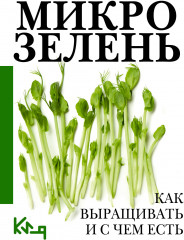 Микрозелень