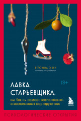 Лавка старьевщика, или Как мы создаем воспоминания