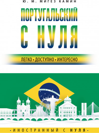 Португальский с нуля