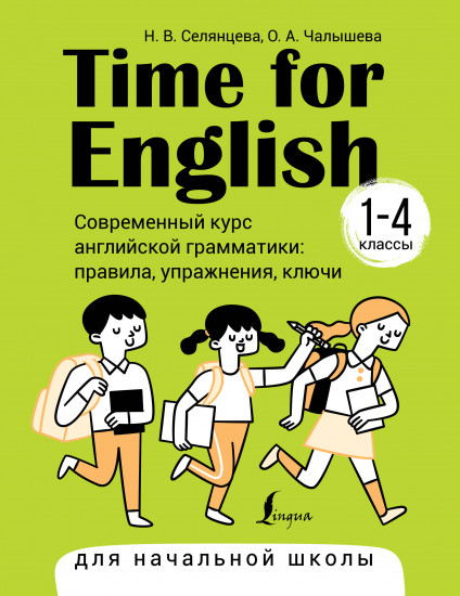 Time for English 1-4. Современный курс английской грамматики: правила, упражнения, ключи для начальной школы