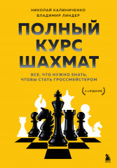 Полный курс шахмат. Всё, что нужно знать