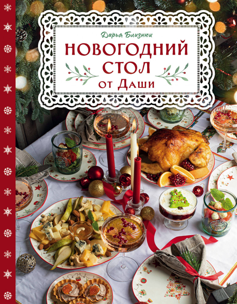 Новогодний стол от Даши | Кулинария. Новогодний праздник