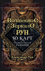 Волшебное зеркало рун. Оракул. 50 карт