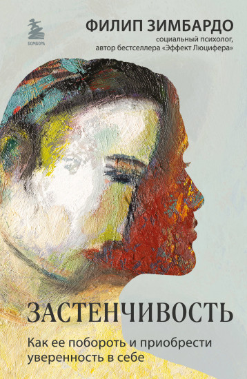 Застенчивость. Как её побороть