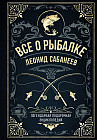 Всё о рыбалке. Легендарная подарочная энциклопедия