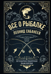 Всё о рыбалке. Легендарная подарочная энциклопедия