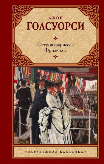 Остров фарисеев