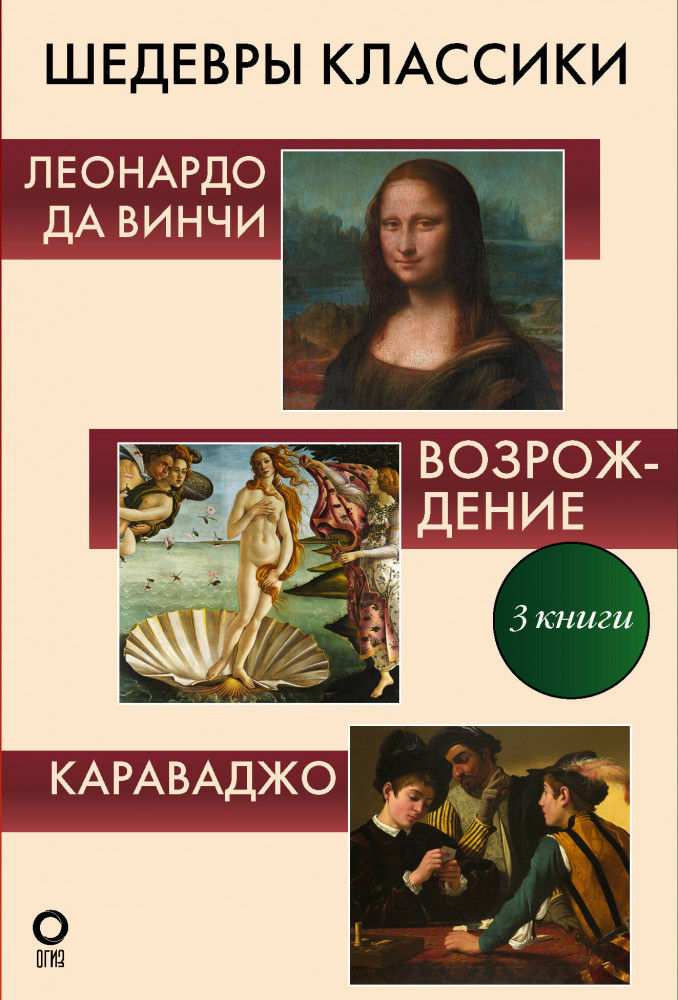 Шедевры классики. Леонардо да Винчи, Возрождение, Караваджо. Комплект из 3 книг | Искусство в подарок