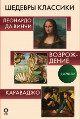 Шедевры классики. Комплект из 3 книг