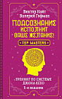 Подсознание исполнит ваше желание! Тренинг по системе Джона Кехо