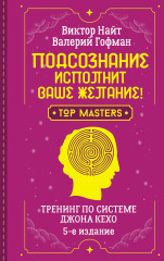 Подсознание исполнит ваше желание!