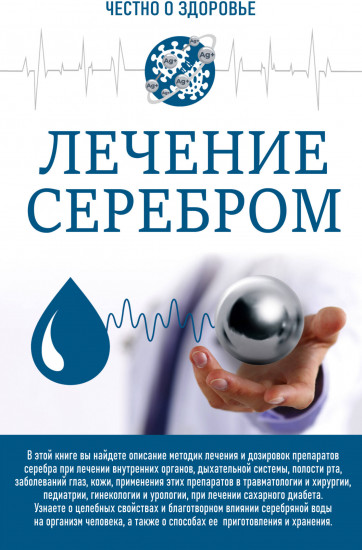 Лечение серебром