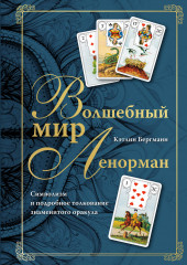 Волшебный мир Ленорман. Символизм