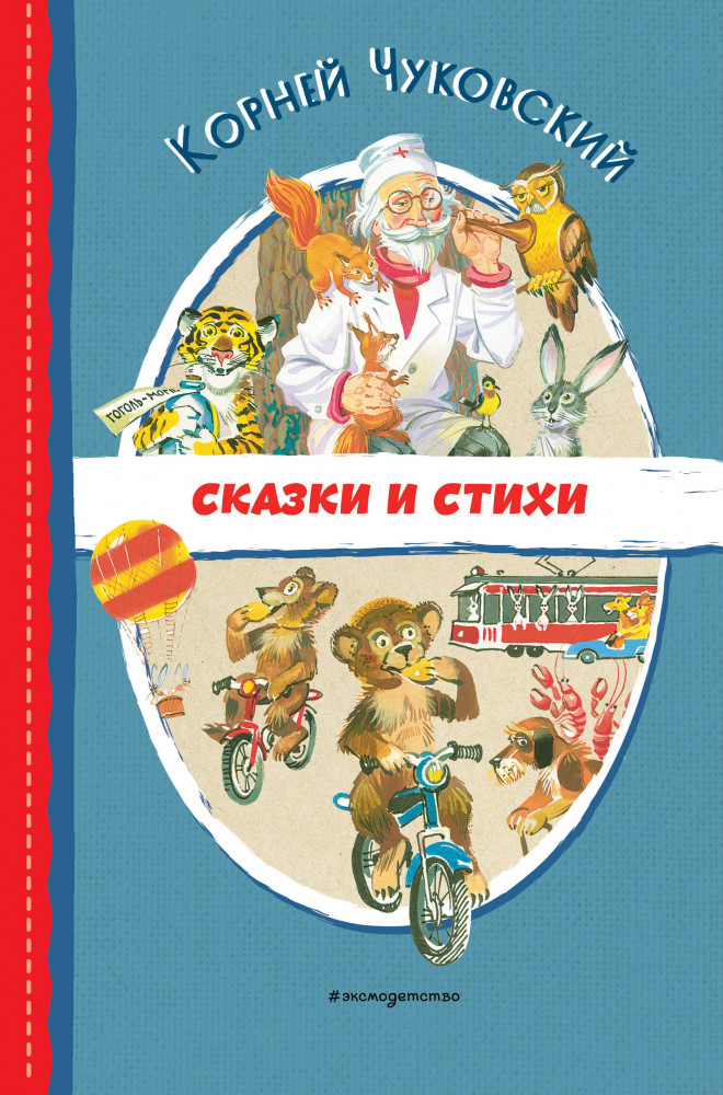 Сказки и стихи | Читаем до школы