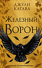 Железный ворон