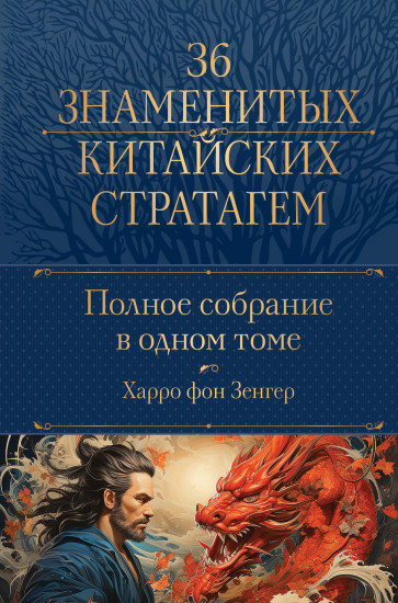 Полное собрание 36 знаменитых китайских стратагем