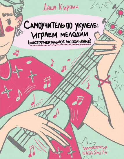 Самоучитель по укулеле. Играем мелодии