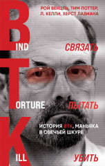 Связать. Пытать. Убить. История BTK, маньяка