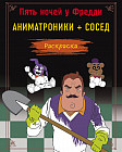 Пять ночей у Фредди. Аниматроники + Сосед. Раскраска