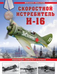 Скоростной истребитель И-16