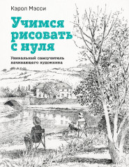 Учимся рисовать с нуля. Уникальный самоучитель