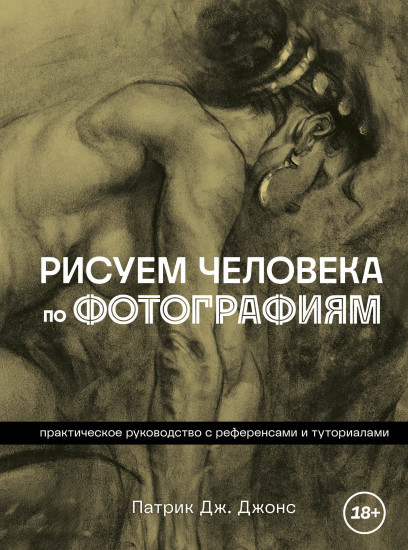 Рисуем человека по фотографиям