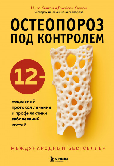 Остеопороз под контролем. 12-недельный протокол лечения