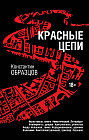 Красные цепи
