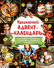 Кулинарный адвент-календарь. 30 секретных рецептов