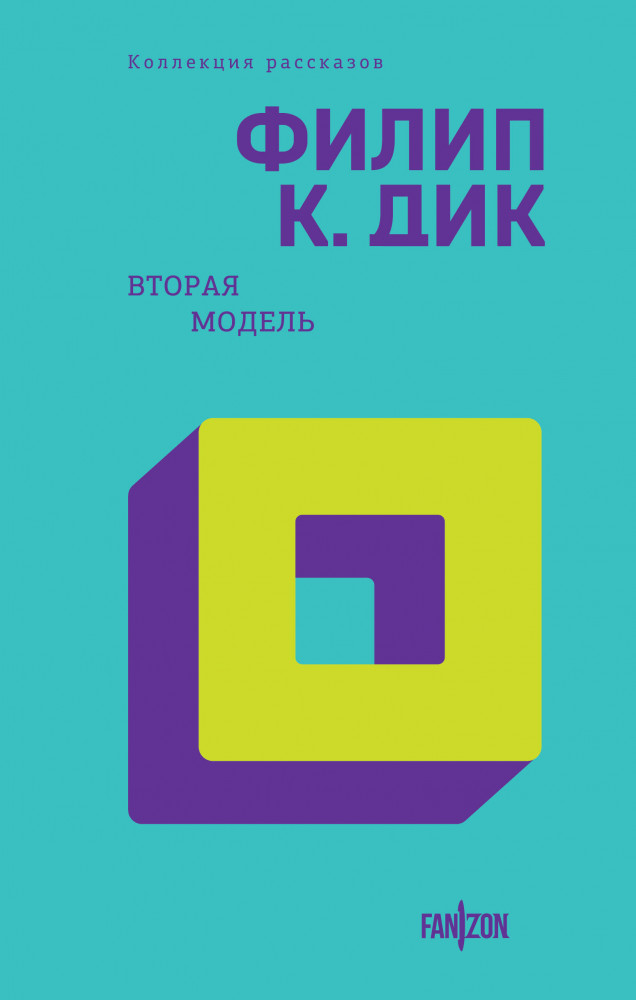 Вторая модель | Fanzon. Филип К. Дик. Коллекция рассказов