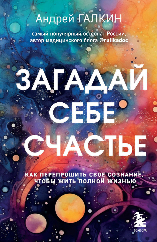 Загадай себе счастье. Как перепрошить свое сознание, чтобы жить полной жизнью | Доктор Галкин. Книги для физического и ментального здоровья