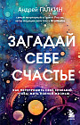 Загадай себе счастье. Как перепрошить свое сознание, чтобы жить полной жизнью