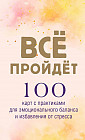 Всё пройдет. 100 карт с практиками для эмоционального баланса и избавления от стресса
