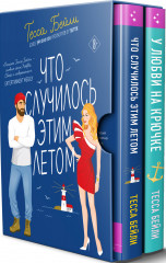 Что случилось этим летом. У любви на крючке. Комплект