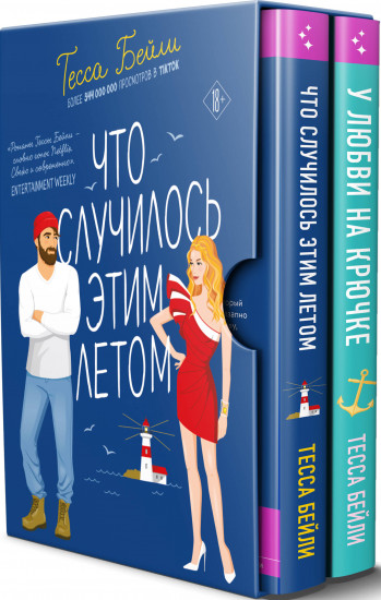 Что случилось этим летом. У любви на крючке. Комплект