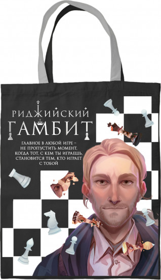 Сумка «Риджийский гамбит»