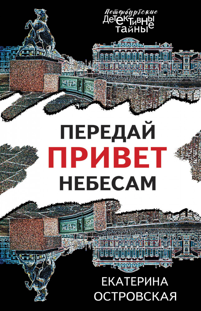 Передай привет небесам | Петербургские детективные тайны (обложка)