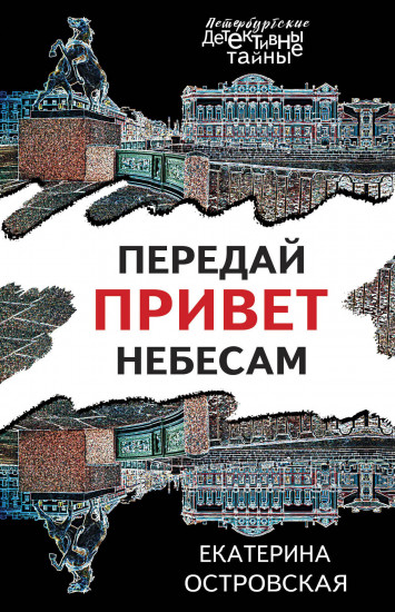 Передай привет небесам