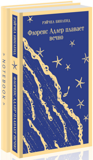 Флоренс Адлер плавает вечно. Книга с блокнотом