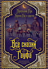 Все сказки Гауфа