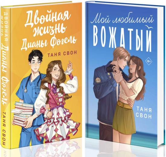 Романтические истории Тани Свон. Комплект из 2 книг
