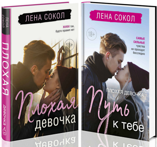 Романтика Лены Сокол. Комплект из 2 книг