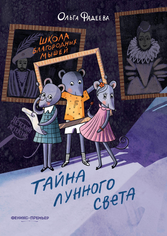 Школа благородных мышей. Тайна лунного света | Детский детектив
